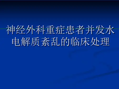 重症患者水电解质紊乱的诊治ppt4