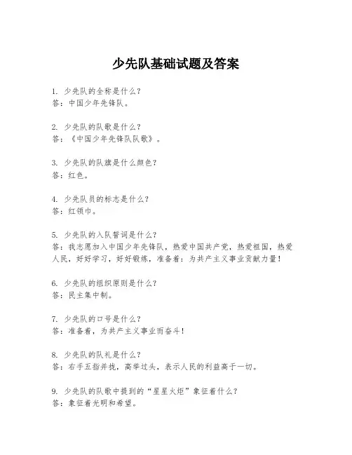 少先队基础试题及答案