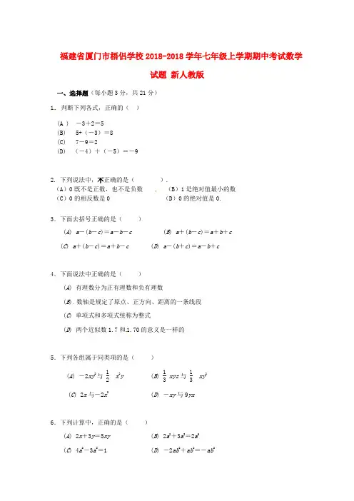 最新-福建省厦门市2018学年七年级数学上学期期中试题 