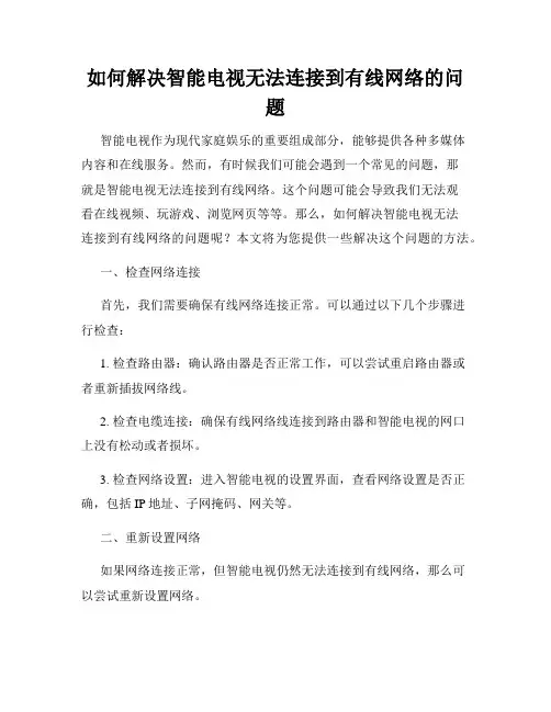 如何解决智能电视无法连接到有线网络的问题
