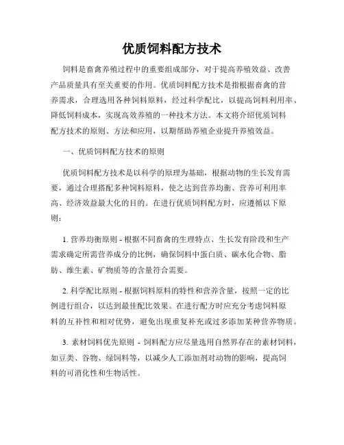 优质饲料配方技术