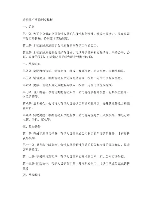 营销推广奖励制度模板
