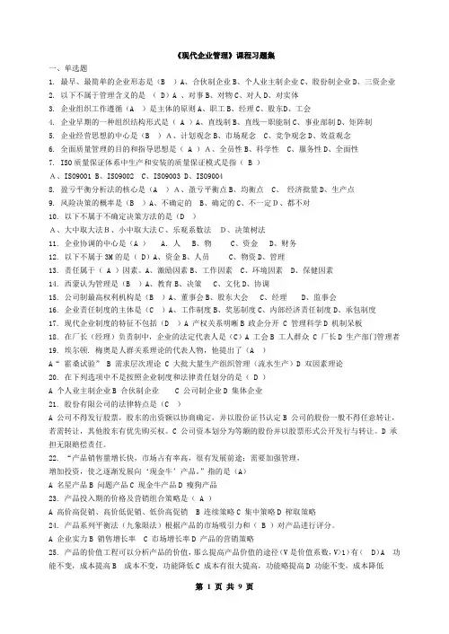 现代企业管理_习题集(含答案)