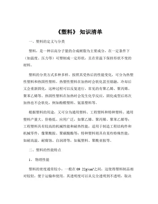 《塑料》 知识清单