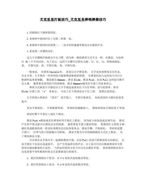 尤克里里打板技巧_尤克里里弹唱弹奏技巧