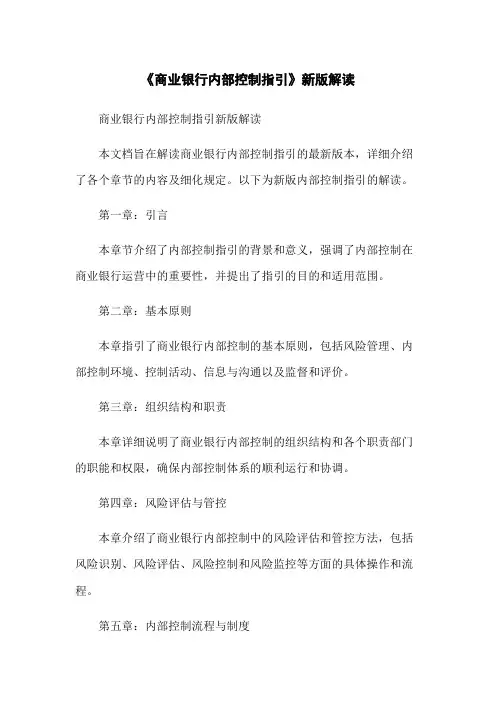 《商业银行内部控制指引》新版解读
