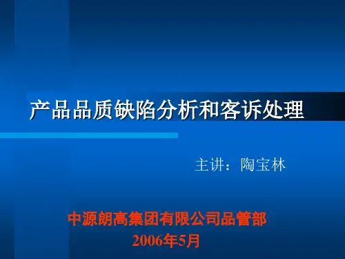 产品品质缺陷分析和客诉处理培训教材