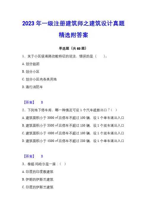 2023年一级注册建筑师之建筑设计真题精选附答案