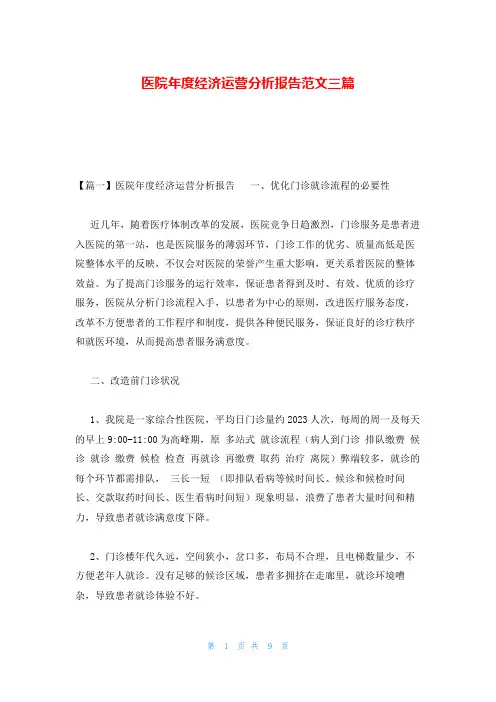 医院年度经济运营分析报告范文三篇