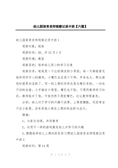幼儿园保育老师观察记录中班【六篇】