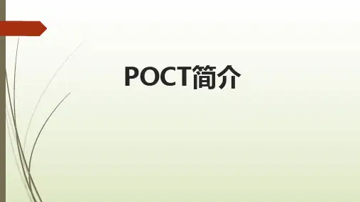 POCT介绍