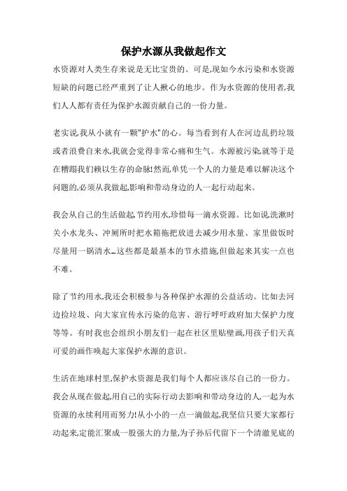 保护水源从我做起作文