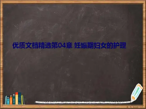 妊娠期妇女的护理详解