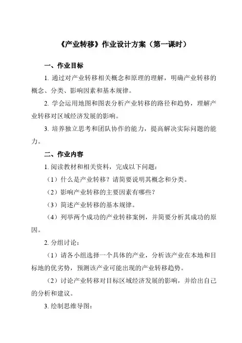 《第三节 产业转移》作业设计方案-高中地理人教版19选择性必修2