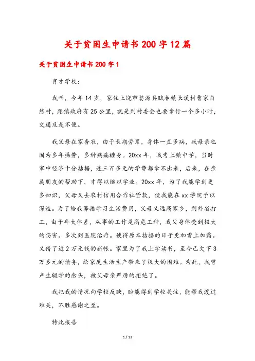 关于贫困生申请书200字12篇