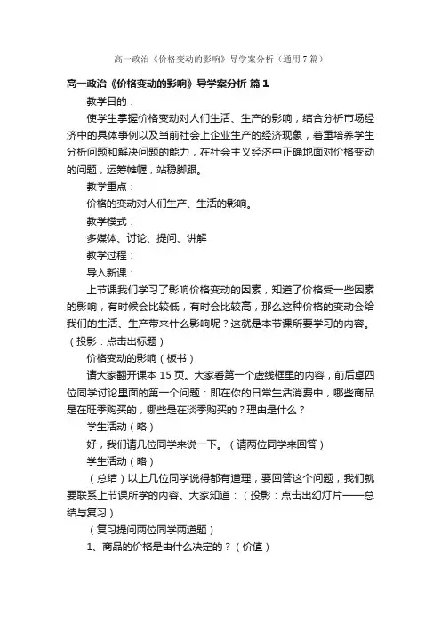 高一政治《价格变动的影响》导学案分析（通用7篇）