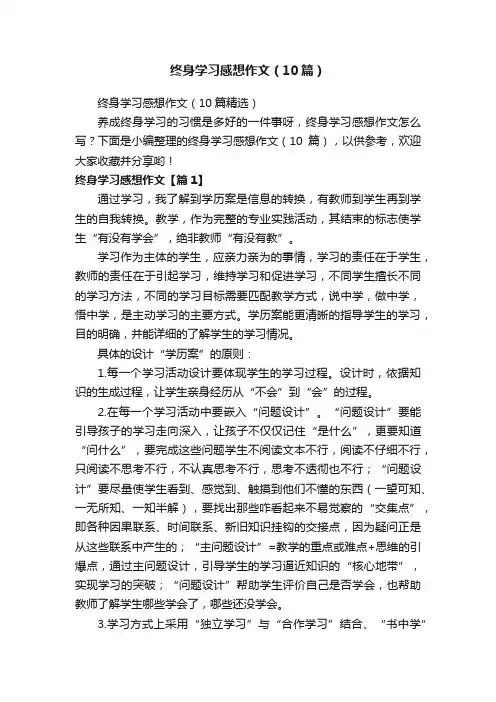 终身学习感想作文（10篇）