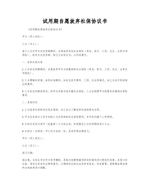 试用期自愿放弃社保协议书