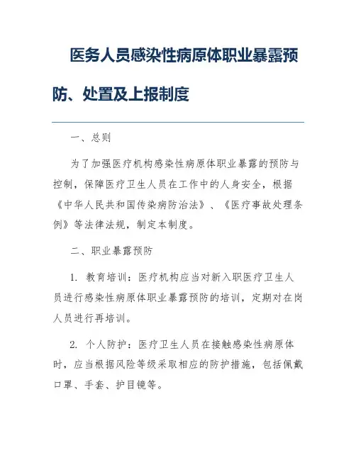 医务人员感染性病原体职业暴露预防、处置及上报制度