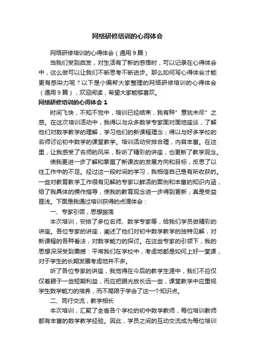 网络研修培训的心得体会（通用9篇）