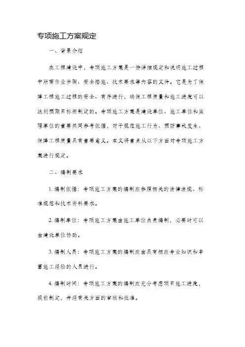 专项施工方案规定