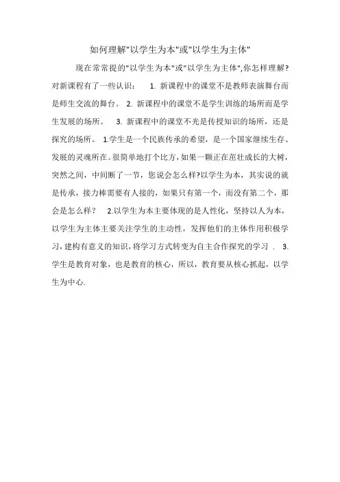 如何理解以学生为本或以学生为主体