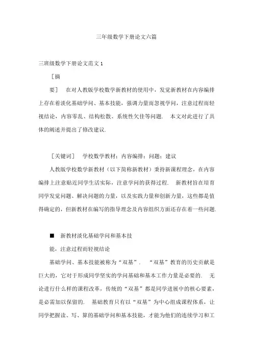 三年级数学下册论文六篇