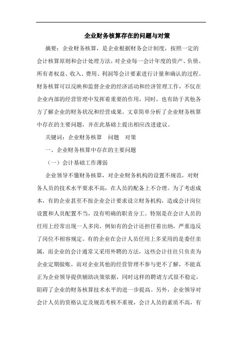 企业财务核算存在的问题与对策