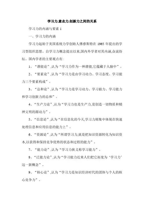 学习力,意志力,创新力之间的关系