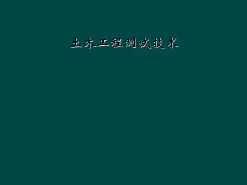 土木工程测试技术
