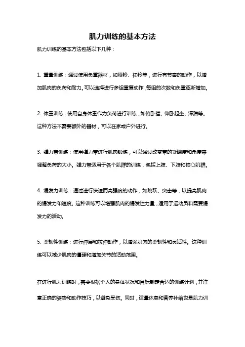 肌力训练的基本方法