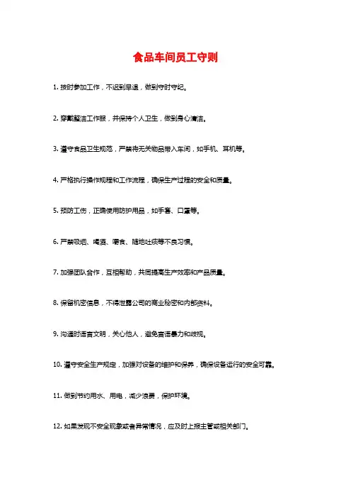 食品车间员工守则