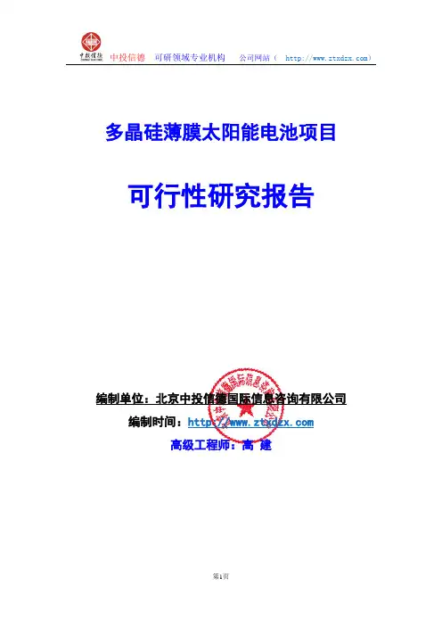 关于编制多晶硅薄膜太阳能电池生产建设项目可行性研究报告编制说明