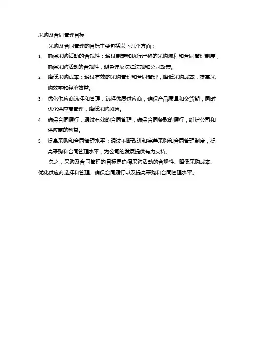 采购及合同管理目标