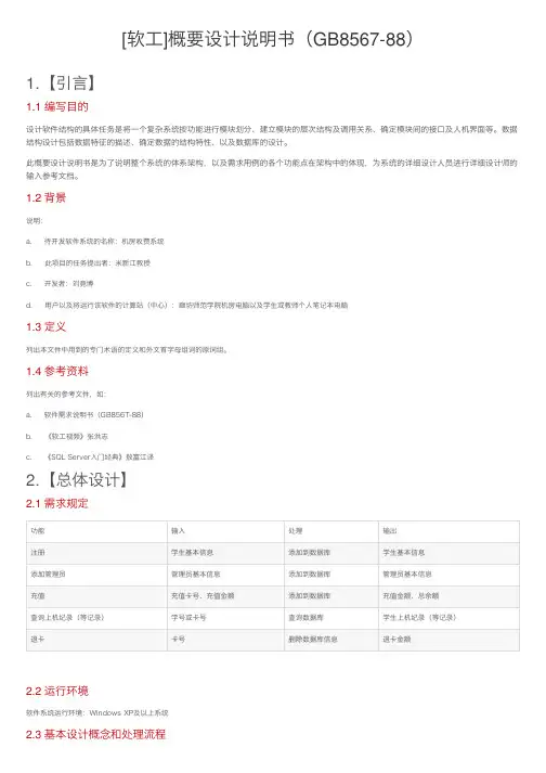 [软工]概要设计说明书（GB8567-88）