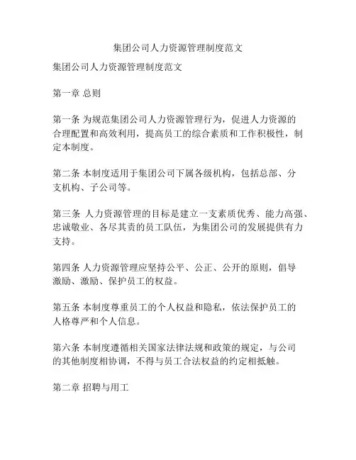 集团公司人力资源管理制度范文