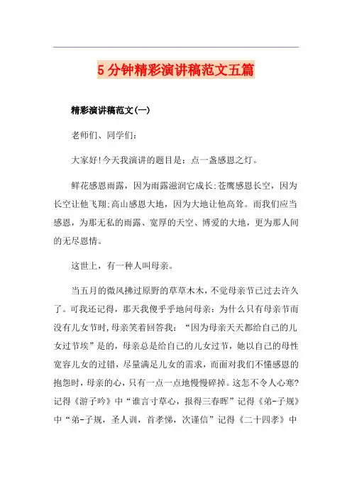 5分钟精彩演讲稿范文五篇