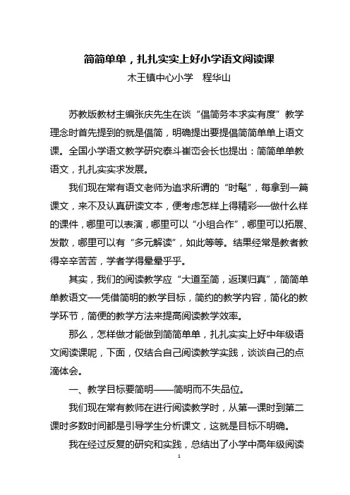 简简单单,扎扎实实上好中年级语文阅读课.docx