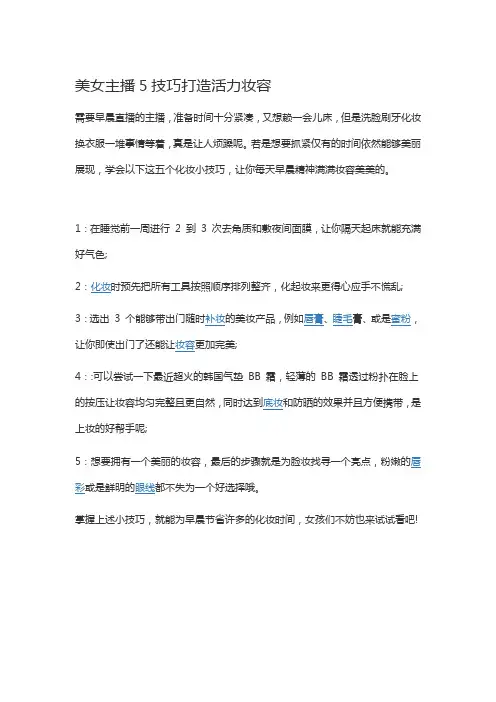 美女主播5技巧打造活力妆容