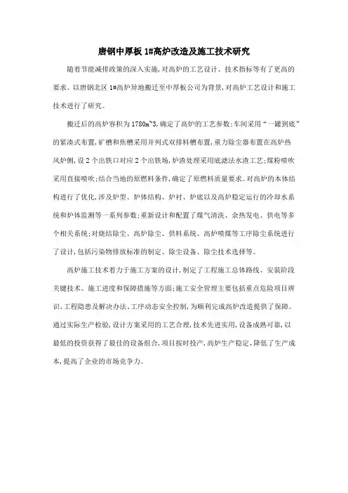 唐钢中厚板1#高炉改造及施工技术研究
