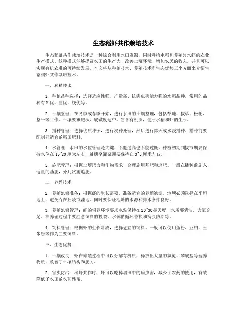 生态稻虾共作栽培技术
