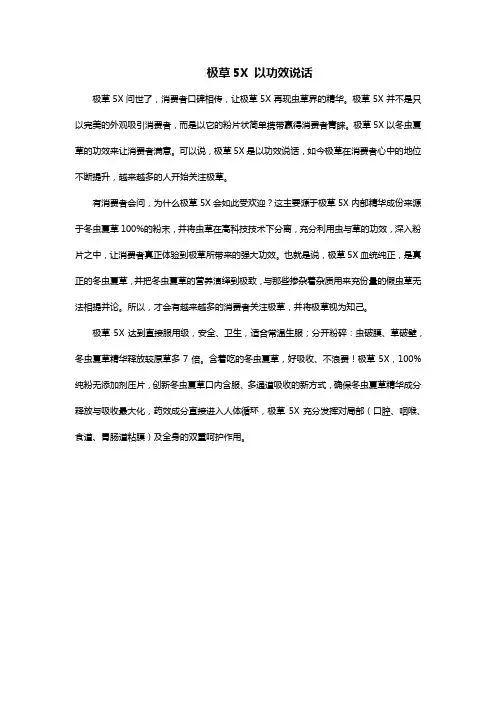 极草5X 以功效说话