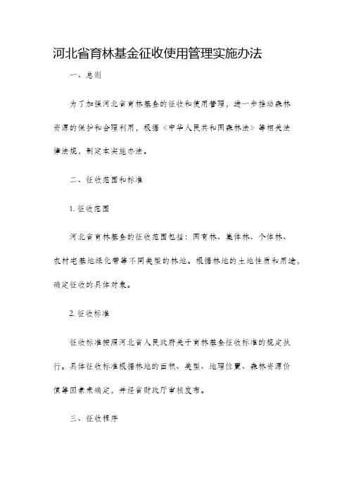河北省育林基金征收使用管理实施办法