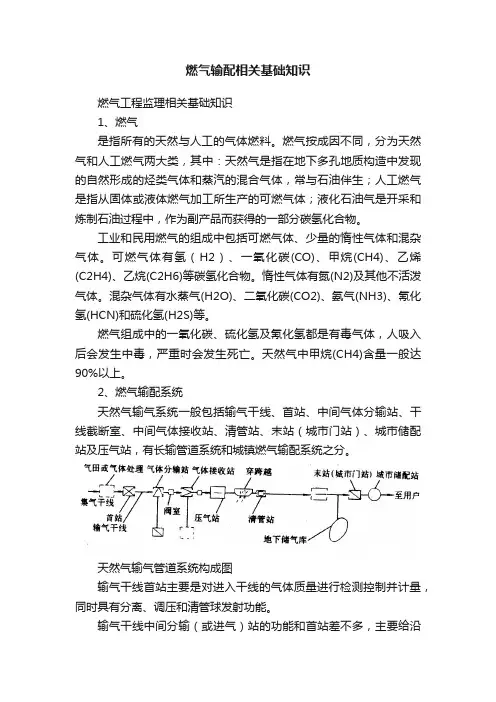 燃气输配相关基础知识