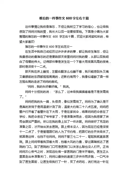 难忘的一件事作文600字左右十篇