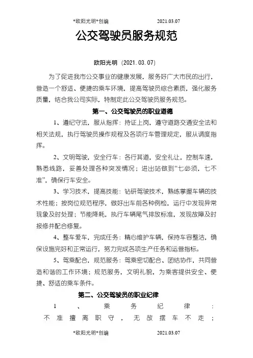 2021年公交驾驶员服务规范标准