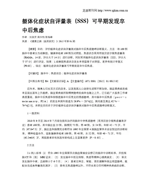躯体化症状自评量表(SSS)可早期发现卒中后焦虑
