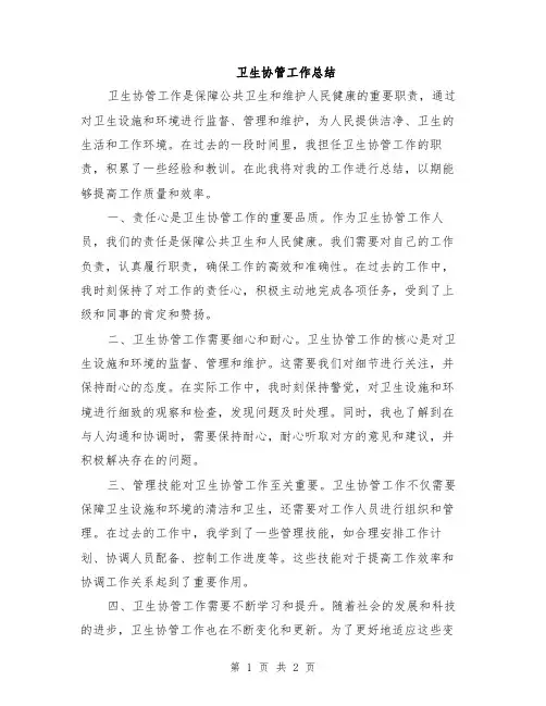 卫生协管工作总结