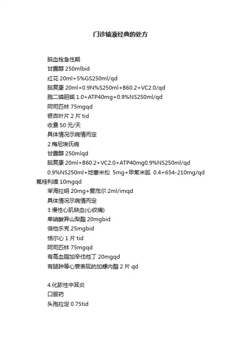 门诊输液经典的处方