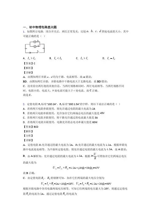 中考物理培优专题复习电路类问题练习题附答案